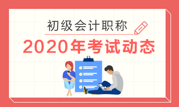 广西在什么时候打印2020初级会计准考证？